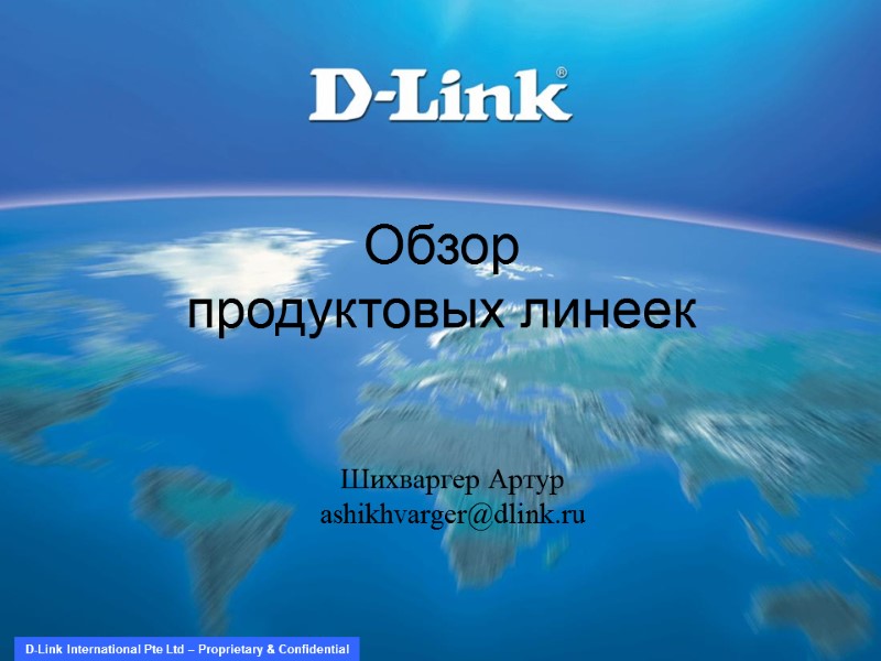 Обзор продуктовых линеек Шихваргер Артур ashikhvarger@dlink.ru